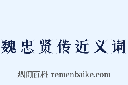 魏忠贤传近义词是什么意思的图片